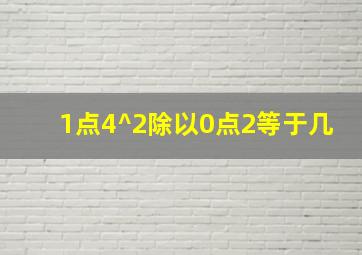 1点4^2除以0点2等于几